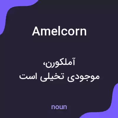 معنی amelcorn به فارسی معنی amelcorn به فارسی