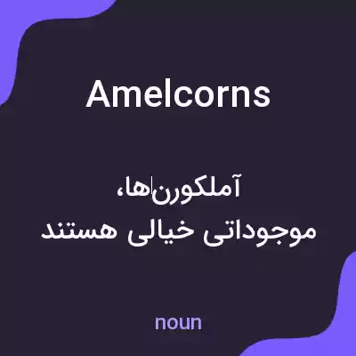 معنی amelcorns به فارسی