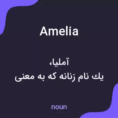 معنی amelia به فارسی معنی amelia به فارسی