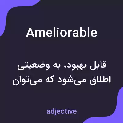 معنی ameliorable به فارسی معنی ameliorable به فارسی