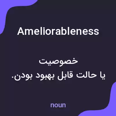 معنی ameliorableness به فارسی معنی ameliorableness به فارسی
