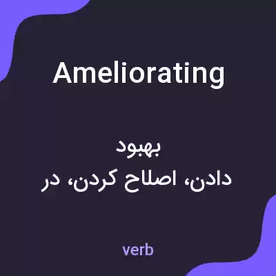 معنی ameliorating به فارسی معنی ameliorating به فارسی
