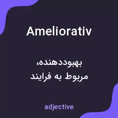 معنی ameliorativ به فارسی معنی ameliorativ به فارسی