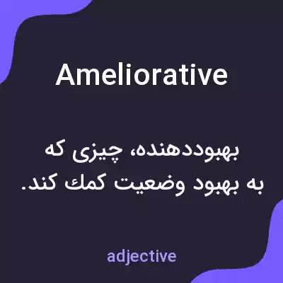 معنی ameliorative به فارسی معنی ameliorative به فارسی
