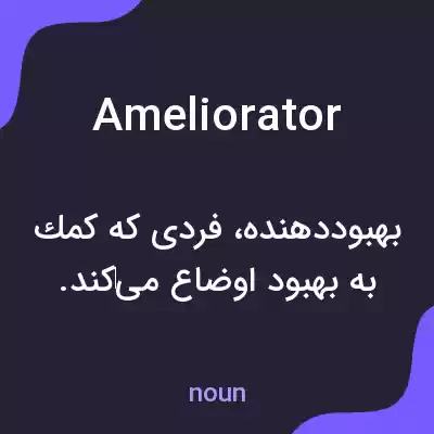 معنی ameliorator به فارسی معنی ameliorator به فارسی
