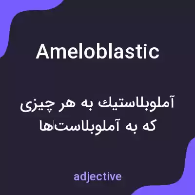 معنی ameloblastic به فارسی معنی ameloblastic به فارسی