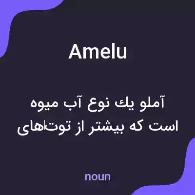 معنی amelu به فارسی معنی amelu به فارسی