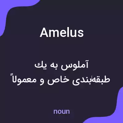 معنی amelus به فارسی معنی amelus به فارسی
