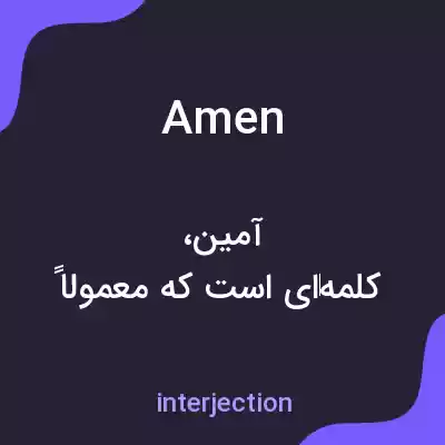 معنی amen به فارسی معنی amen به فارسی