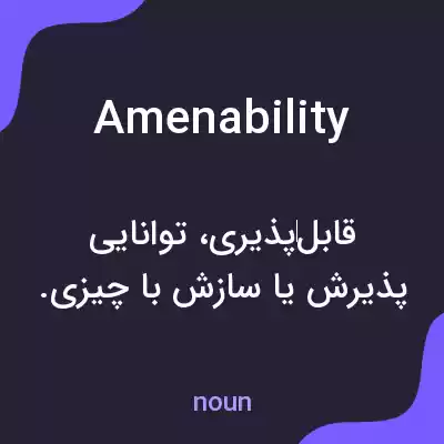 معنی amenability به فارسی معنی amenability به فارسی