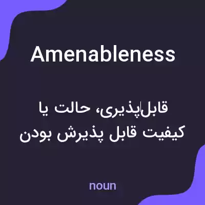 معنی amenableness به فارسی معنی amenableness به فارسی