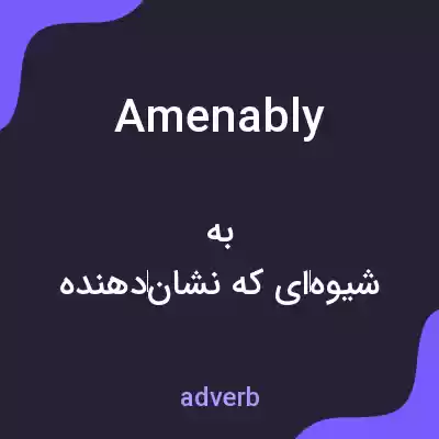 معنی amenably به فارسی
