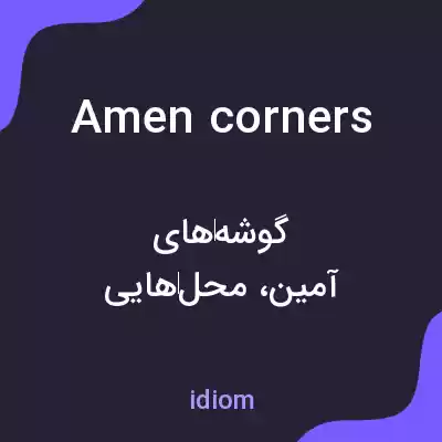 معنی amen corners به فارسی معنی amen corners به فارسی