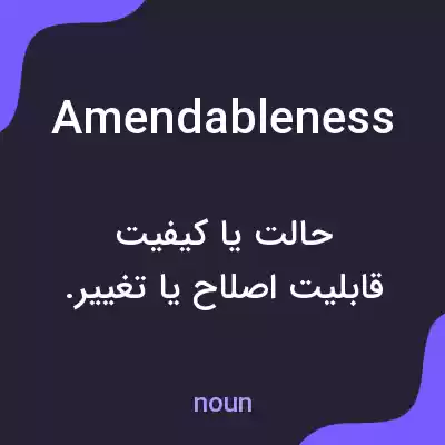 معنی amendableness به فارسی معنی amendableness به فارسی