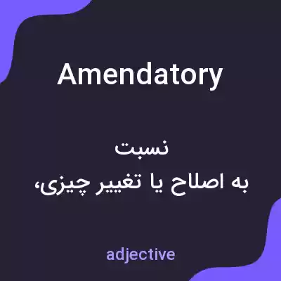 معنی amendatory به فارسی معنی amendatory به فارسی