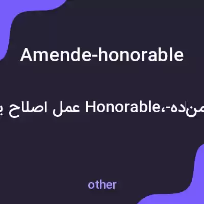 معنی amende-honorable به فارسی معنی amende-honorable به فارسی
