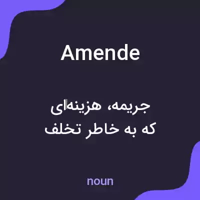 معنی amende به فارسی معنی amende به فارسی