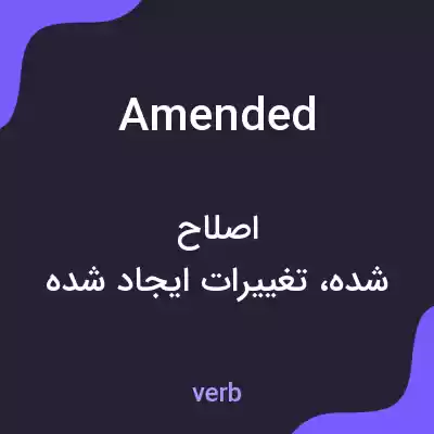 معنی amended به فارسی معنی amended به فارسی
