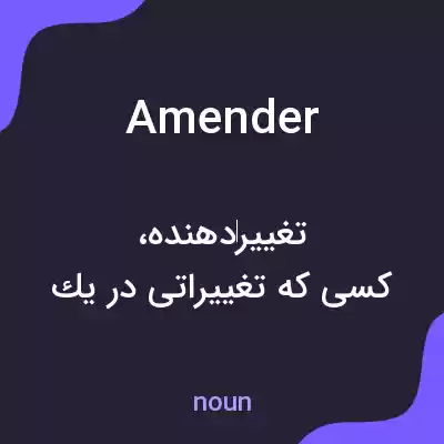 معنی amender به فارسی معنی amender به فارسی