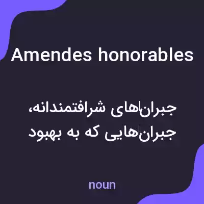 معنی amendes honorables به فارسی معنی amendes honorables به فارسی