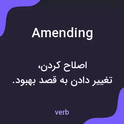 معنی amending به فارسی معنی amending به فارسی