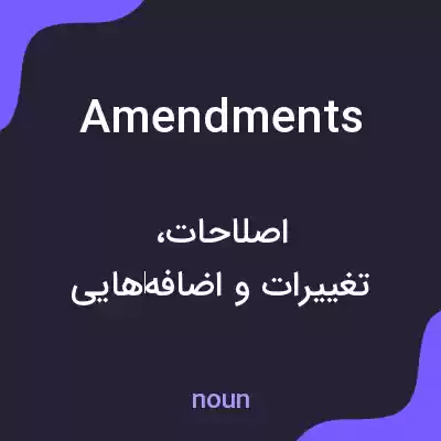 معنی amendments به فارسی معنی amendments به فارسی