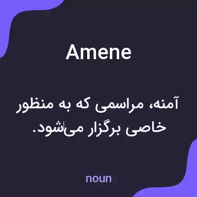 معنی amene به فارسی معنی amene به فارسی