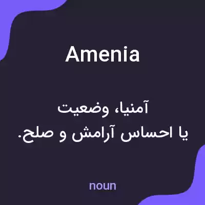 معنی amenia به فارسی معنی amenia به فارسی