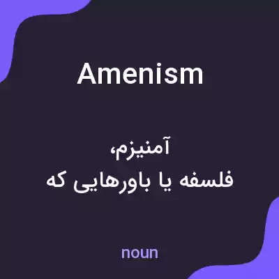 معنی amenism به فارسی معنی amenism به فارسی
