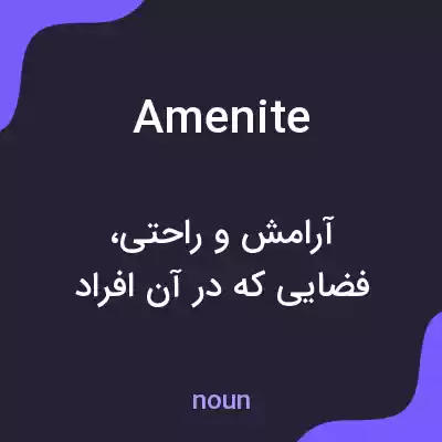 معنی amenite به فارسی معنی amenite به فارسی