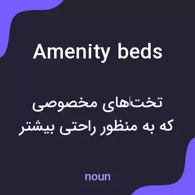 معنی amenity beds به فارسی معنی amenity beds به فارسی
