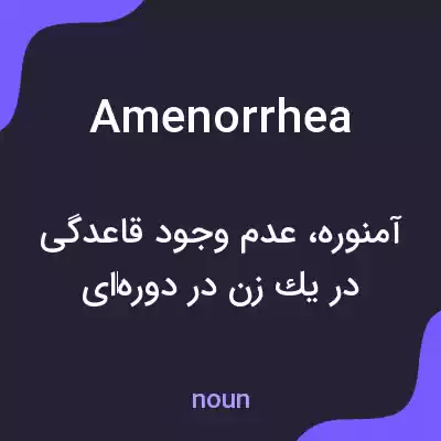 معنی amenorrhea به فارسی معنی amenorrhea به فارسی