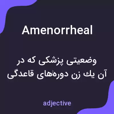 معنی amenorrheal به فارسی معنی amenorrheal به فارسی