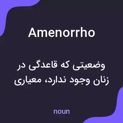معنی amenorrho به فارسی معنی amenorrho به فارسی