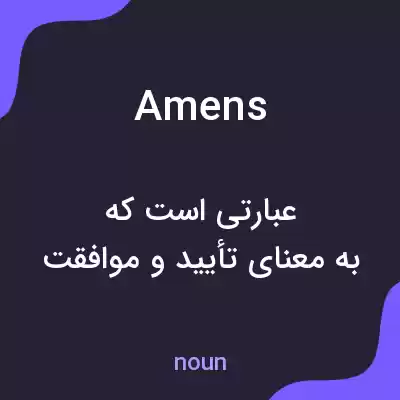 معنی amens به فارسی معنی amens به فارسی