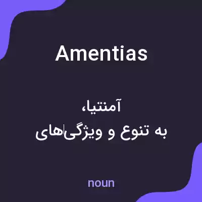 معنی amentias به فارسی معنی amentias به فارسی