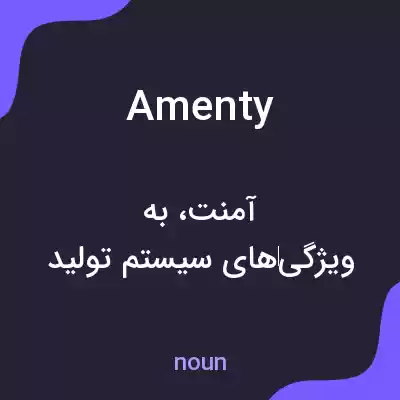 معنی amenty به فارسی معنی amenty به فارسی