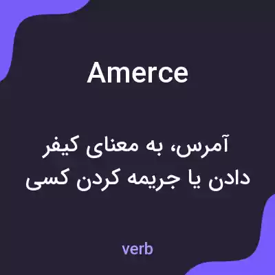معنی amerce به فارسی معنی amerce به فارسی