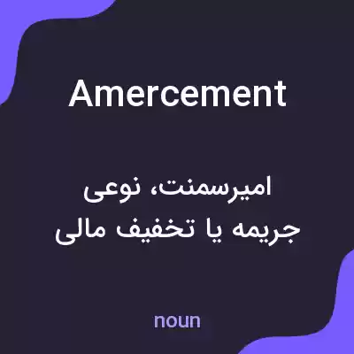معنی amercement به فارسی معنی amercement به فارسی