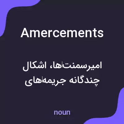معنی amercements به فارسی معنی amercements به فارسی