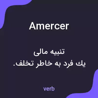 معنی amercer به فارسی معنی amercer به فارسی