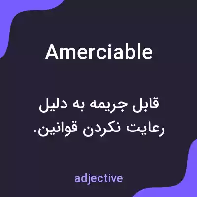 معنی amerciable به فارسی معنی amerciable به فارسی