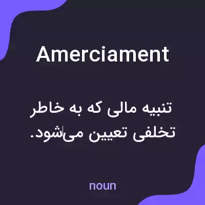معنی amerciament به فارسی معنی amerciament به فارسی