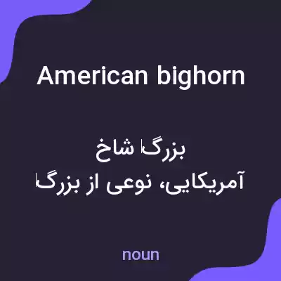 معنی american bighorn به فارسی معنی american bighorn به فارسی
