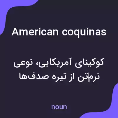 معنی american coquinas به فارسی معنی american coquinas به فارسی