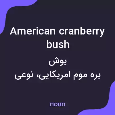 معنی american cranberry bush به فارسی معنی american cranberry bush به فارسی
