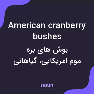 معنی american cranberry bushes به فارسی معنی american cranberry bushes به فارسی