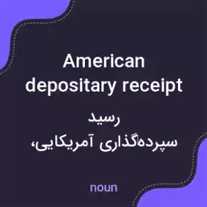 معنی american depositary receipt به فارسی معنی american depositary receipt به فارسی