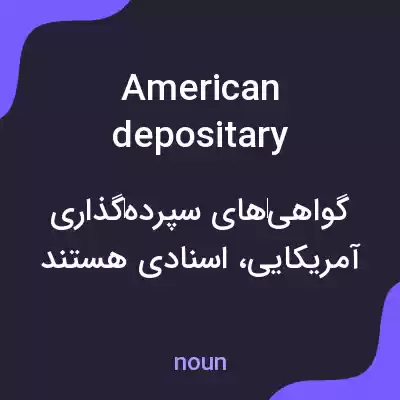 معنی american depositary receipts به فارسی معنی american depositary receipts به فارسی