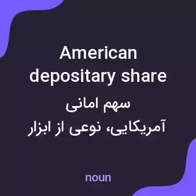 معنی american depositary share به فارسی